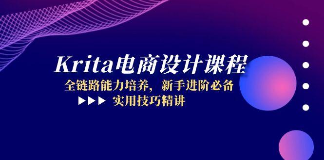 Krita电商设计课程，全链路能力培养，新手进阶必备，实用技巧精讲-鼎誉项目网