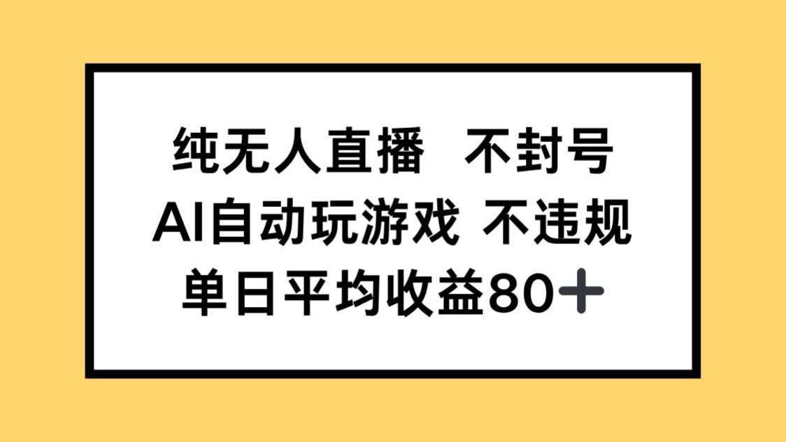 纯无人直播不封号，AI自动玩游戏，单日收益80+-鼎誉项目网