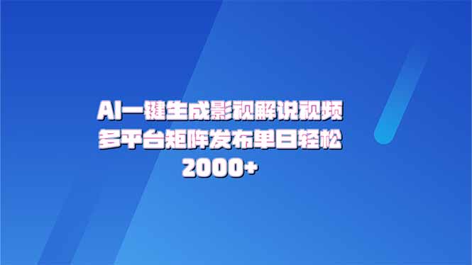 AI一键生成原创影视解说视频，带音频，字幕的视频，可以多平台发布，轻…-鼎誉项目网