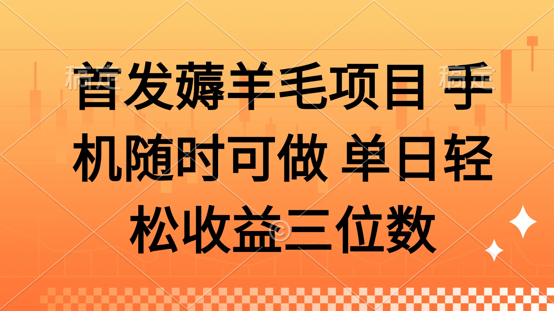 薅羊毛项目 手机随时可做 单日轻松收益三位数-鼎誉项目网