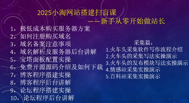 2025小淘网站搭建扫盲课，新手从零开始做站长-鼎誉项目网