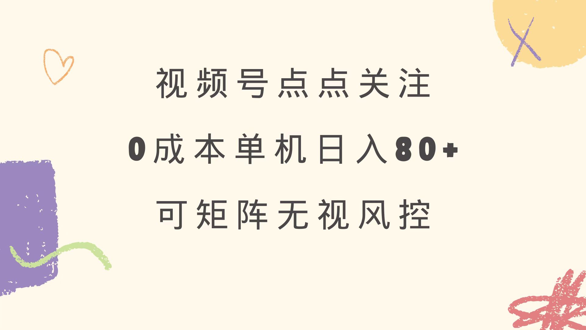 视频号点点关注 0成本单号80+ 可矩阵 绿色正规 长期稳定-鼎誉项目网