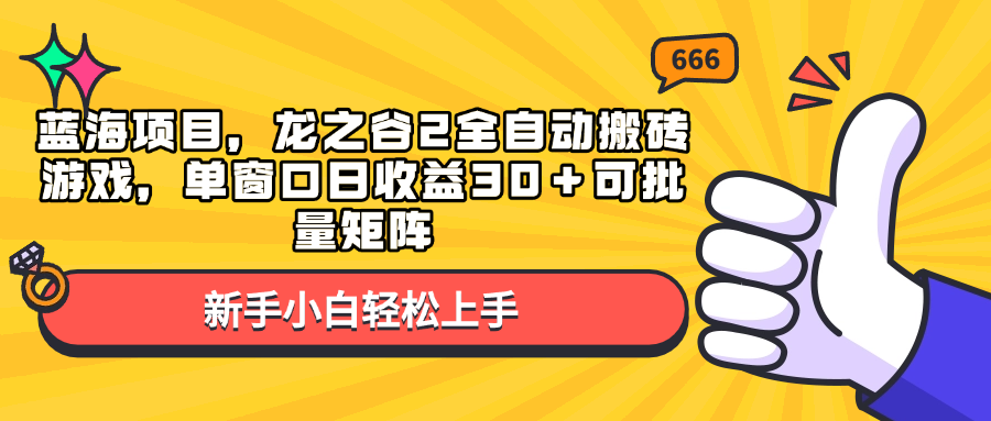 蓝海项目，龙之谷2全自动搬砖游戏，单窗口日收益30＋可批量矩阵-鼎誉项目网