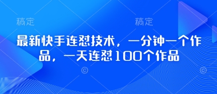 最新快手连怼技术，一分钟一个作品，一天连怼100个作品-鼎誉项目网