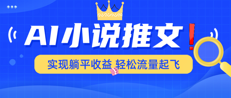 AI小说推文，通过小说一键转化为动漫解说，绝对原创度可以过各大平台-鼎誉项目网