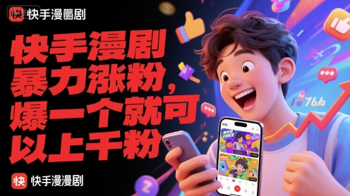 快手漫剧暴力涨粉，爆一个就可以上千粉-鼎誉项目网