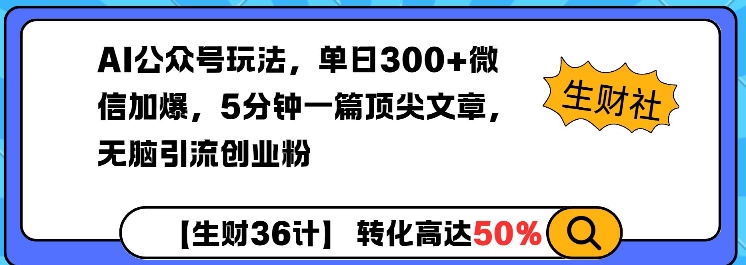 AI公众号玩法，单日300+微信加爆，5分钟一篇顶尖文章无脑引流创业粉-鼎誉项目网