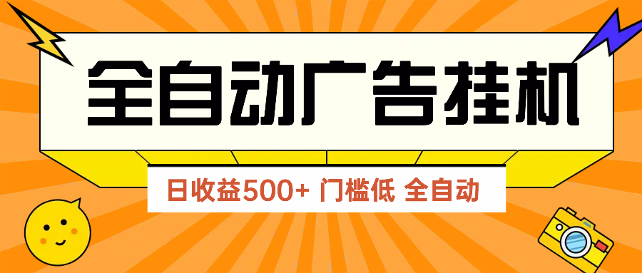 广告联盟玩法2025年最新玩法 单机500+实操分享 无门槛 见效快-鼎誉项目网