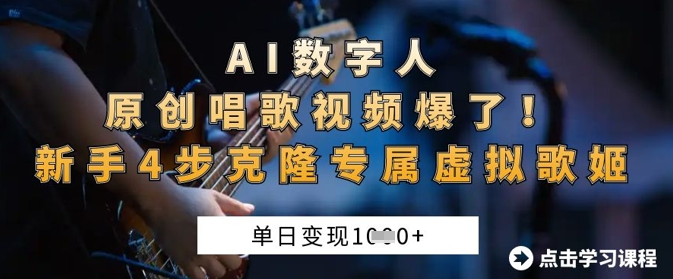 AI数字人原创唱歌视频爆了，单日变现1k，新手4步克隆专属虚拟歌姬-鼎誉项目网