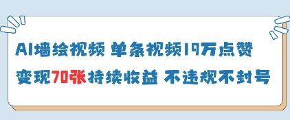 AI墙绘视频，单条视频19W点赞，收益增长快，有电脑就能做-鼎誉项目网