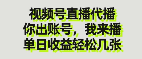 视频号直播代播，你出账号我来播，单日收益轻松几张【揭秘】-鼎誉项目网