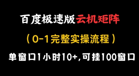 百度极速版云机矩阵项目，单窗口1小时10+，可挂100窗口，完整实操流程【揭秘】-鼎誉项目网