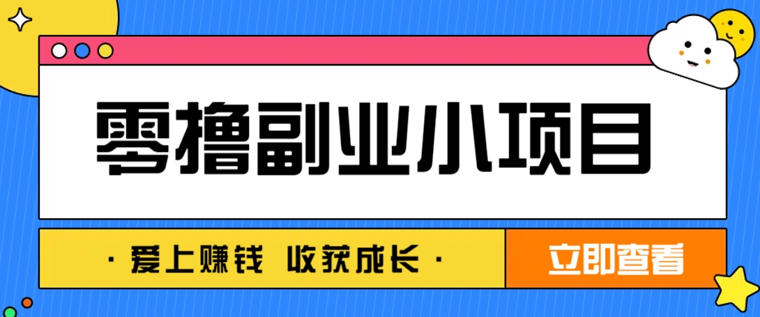 零成本副业小项目！一部手机即可每天轻松赚10-20元，阅读拉新超简单-鼎誉项目网