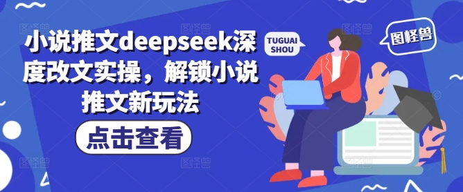 小说推文deepseek深度改文实操，解锁小说推文新玩法-鼎誉项目网