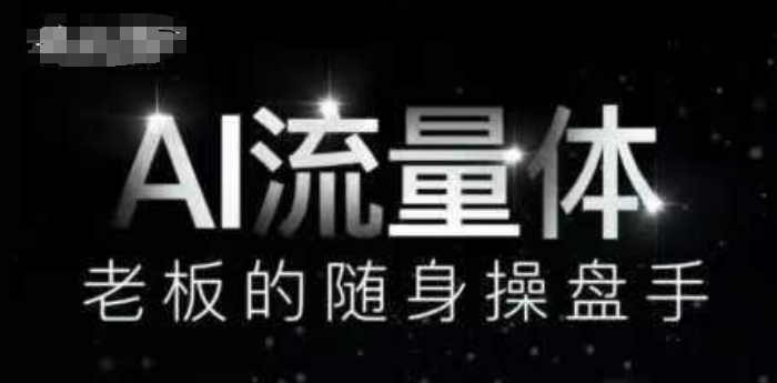 AI流量体-老板的随身操盘手,9个AI数字员工操盘手,覆盖9大内容创作场景,省去9个高级员工的工资