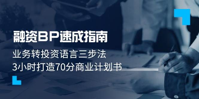 融资BP速成指南：业务转投资语言三步法，3小时打造70分商业计划书-鼎誉项目网