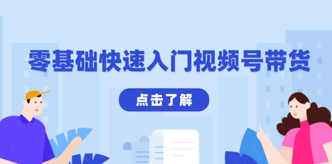零基础快速入门视频号带货：学会用剪映制作爆款视频，助你变现收益翻倍-鼎誉项目网