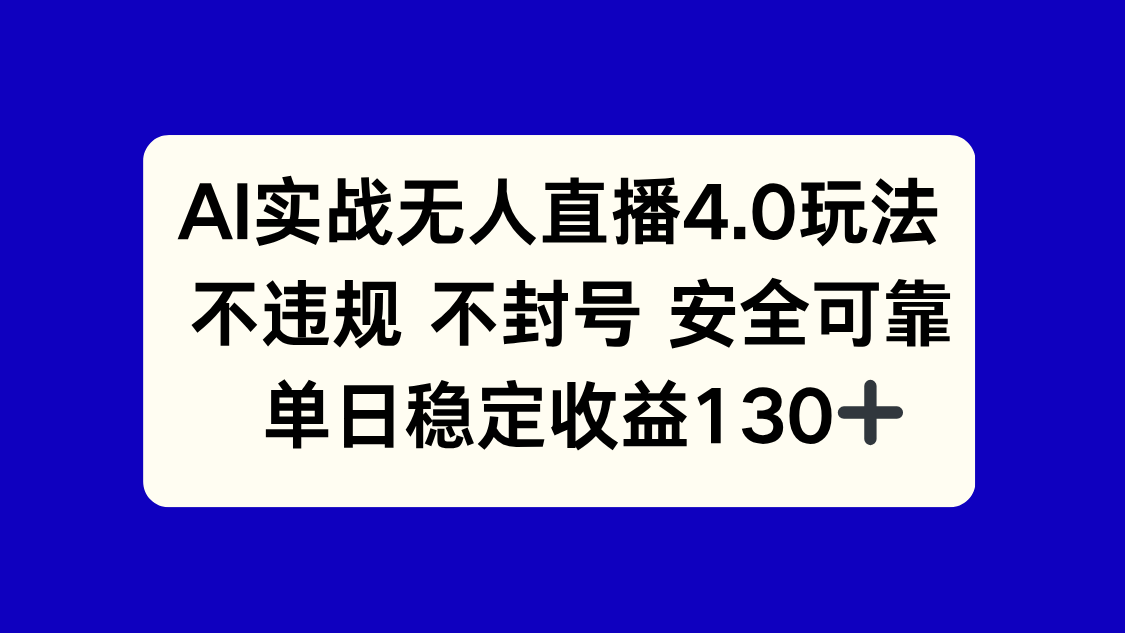 AI实战无人直播4.0玩法， 不违规不封号，单日稳定收益130+-鼎誉项目网