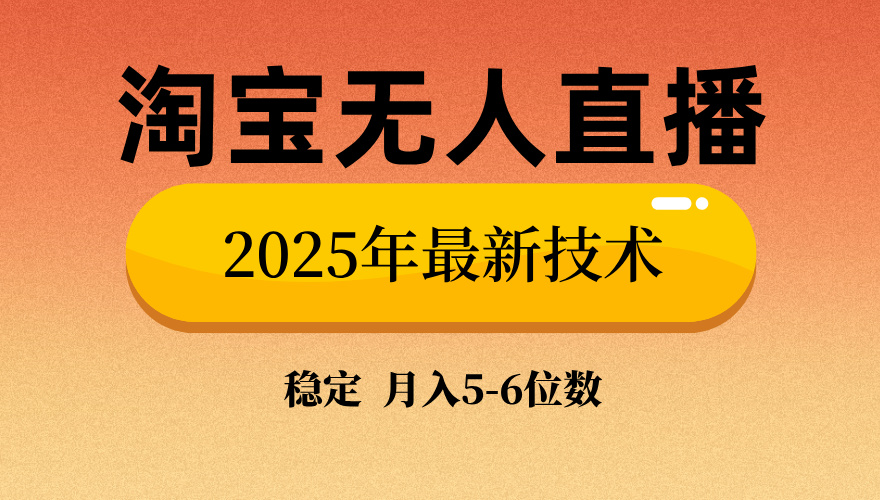淘宝无人直播带货9.0，最新技术，不违规，不封号，当天播，当天见收益…-鼎誉项目网