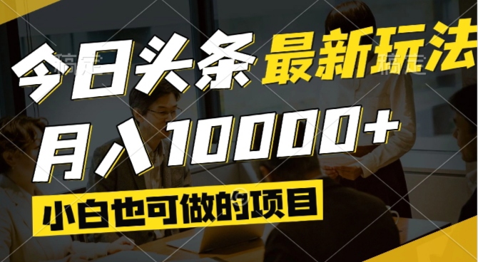 今日头条最新风口,视频掘金,小白也可月入过万,可以矩阵操作-鼎誉项目网