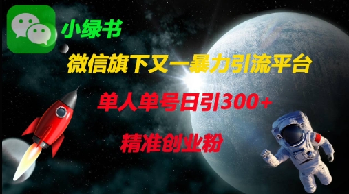 微信旗下又一暴力引流平台，单人单号日引300+精准创业粉-鼎誉项目网