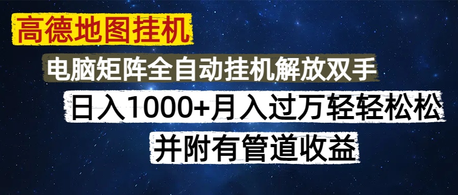 高德地图挂机每天几分钟日入1000+无脑操作，可矩阵并附有管道收益-鼎誉项目网
