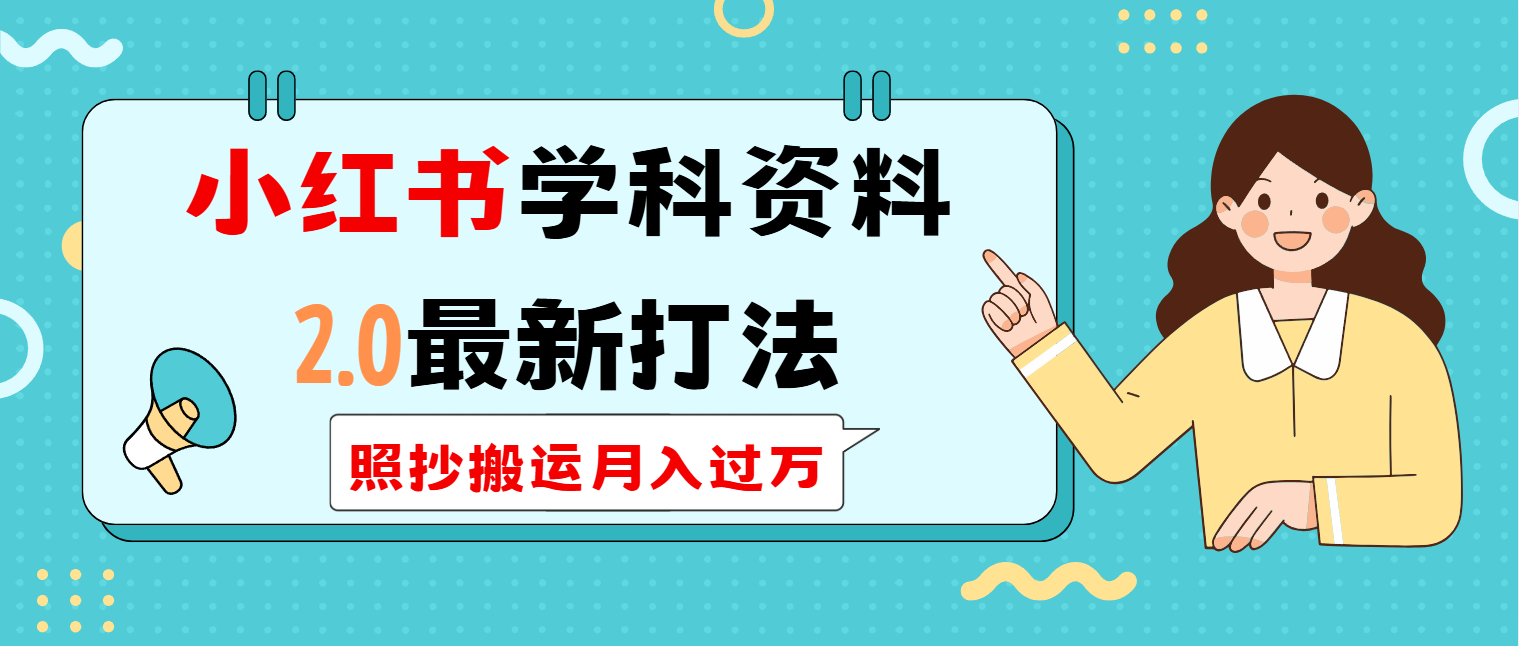 小红书学科类2.0最新打法，照抄搬运月入过万-鼎誉项目网