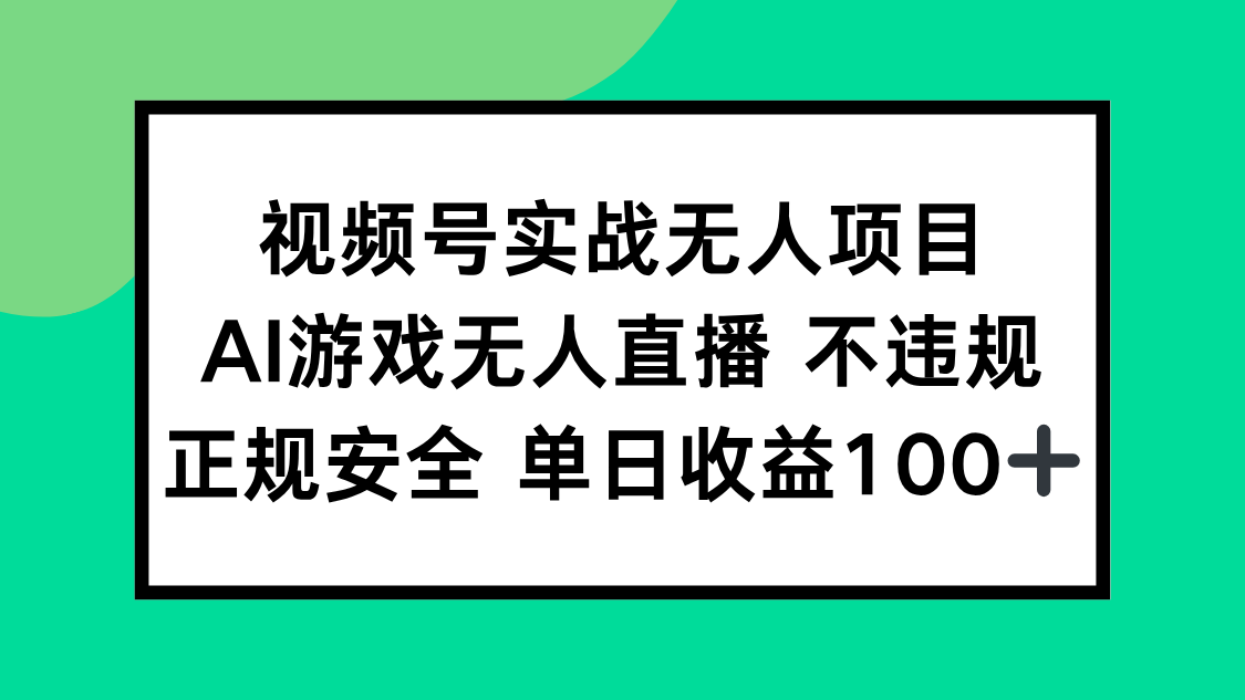 视频号实战无人项目，AI游戏无人直播不违规，正规安全单日收益100+-鼎誉项目网