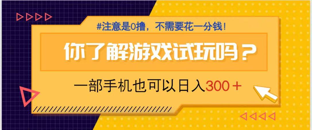 游戏试玩，一部手机就可以日入300+，纯0撸项目，不需要花任何一分钱，…-鼎誉项目网