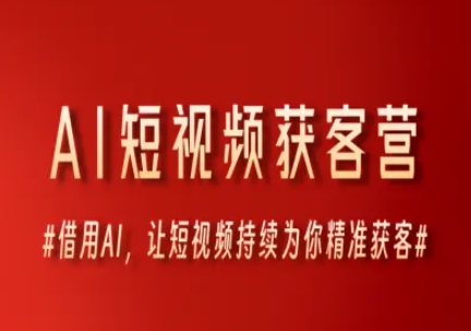 AI短视频获客营，借用AI，让短视频持续为你精准获客-鼎誉项目网