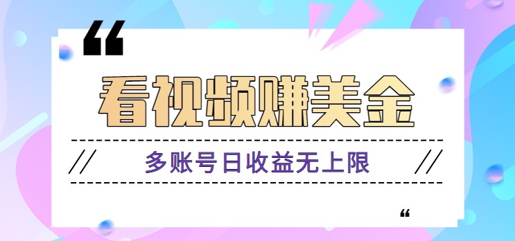 看视频赚美金项目,手机可挂机操作,多账号日收益无上限-鼎誉项目网