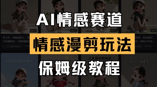 AI情感赛道，情感漫剪玩法，保姆级教程-鼎誉项目网