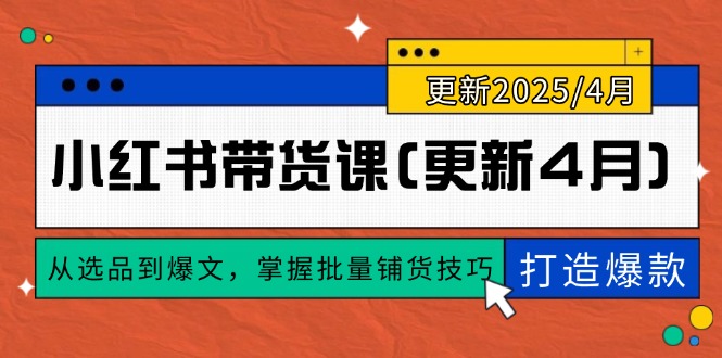 小红书带货课(更新4月-鼎誉项目网