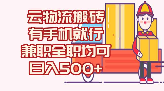 数字化线上物流，不需要有车，不需要司机，每天500+，兼职全职都可以-鼎誉项目网