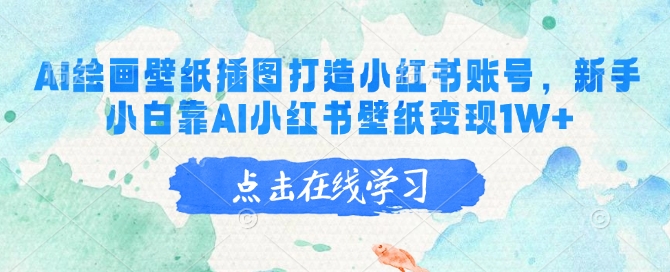 AI绘画壁纸插图打造小红书账号，新手小白靠AI小红书壁纸变现1W+-鼎誉项目网