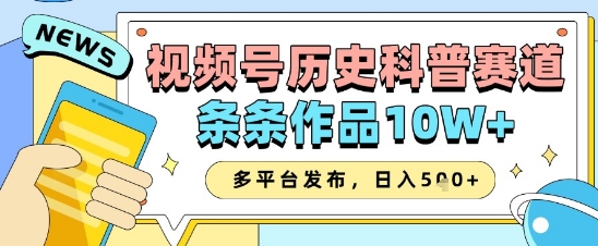 视频号历史科普赛道，条条作品10W+，多平台发布，助你变现收益翻倍-鼎誉项目网