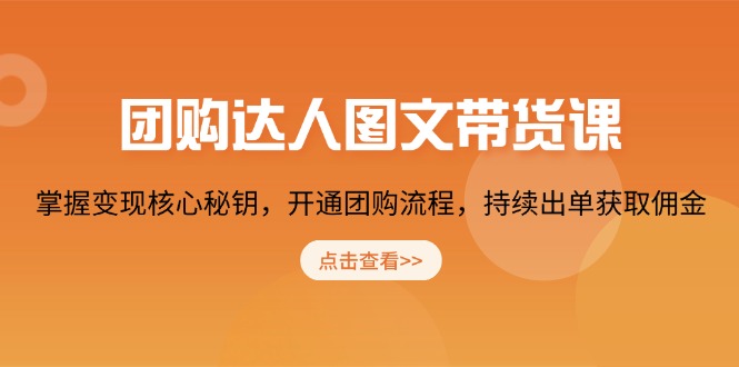 团购 达人图文带货课，掌握变现核心秘钥，开通团购流程，持续出单获取佣金-鼎誉项目网