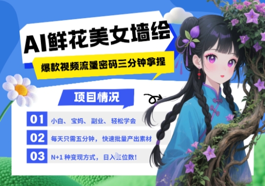 AI+墙绘+美女+鲜花，2025最火流量密码，小白三分钟学会，N种变现渠道，月入五位数-鼎誉项目网