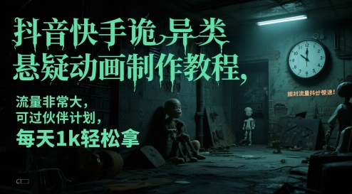 抖音快手诡异类悬疑动画制作教程，流量非常大，可过伙伴计划，每天1k轻松拿-鼎誉项目网