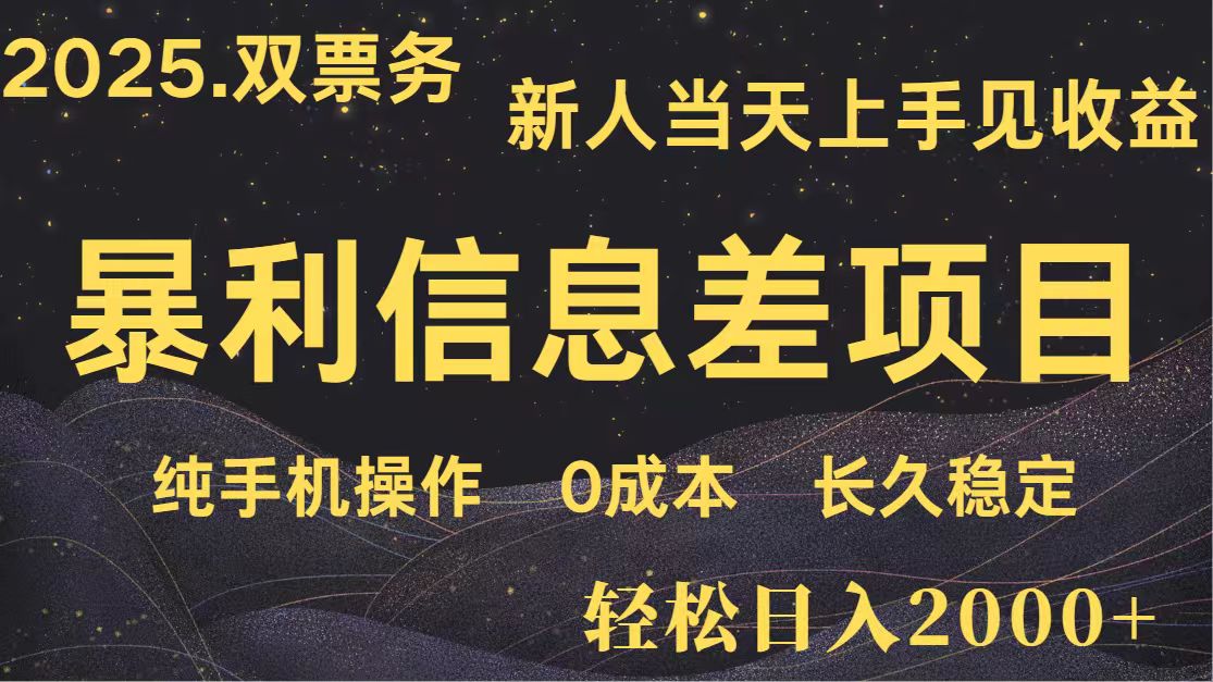 日入2000+ 全网独家 高利润信息差项目 副业翻身 新人当天收益 小白长期饭票-鼎誉项目网