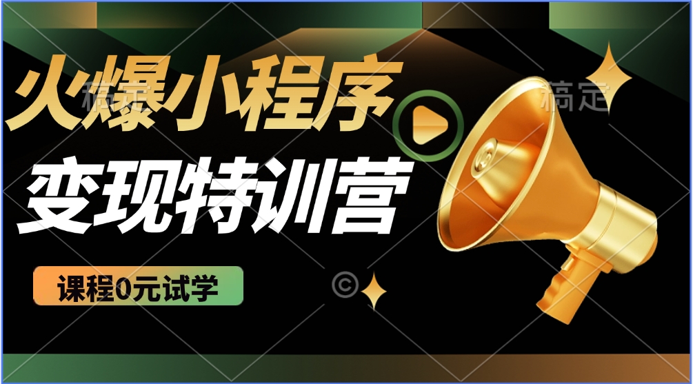 2025火爆微信小程序挂机推广，全自动挂机被动收益，自测稳定500+-鼎誉项目网