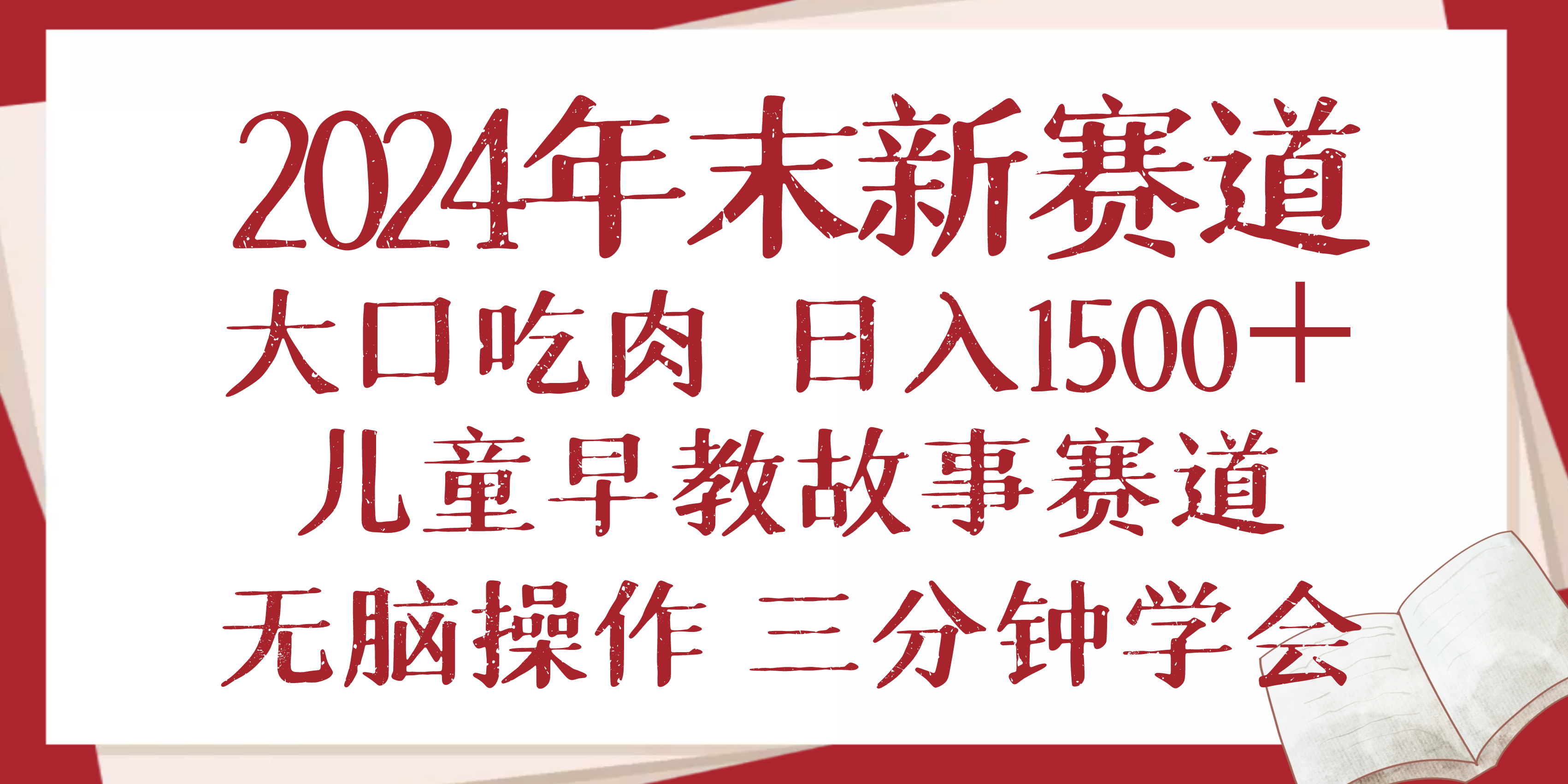 2024年末新早教儿童故事新赛道，大口吃肉，日入1500+,无脑操作，三分钟…-鼎誉项目网