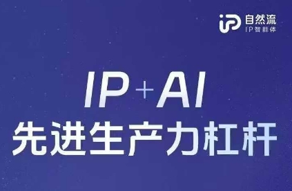 25年自然流AI智能体线下课程，IP+AI先进生产力杠杆(官方笔记+全套课件+完整录音)-鼎誉项目网