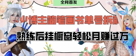 抖音博主“不略”爆火简笔画书单号项目拆解， 每天30分钟，熟练后挂橱窗轻松月入过W-鼎誉项目网