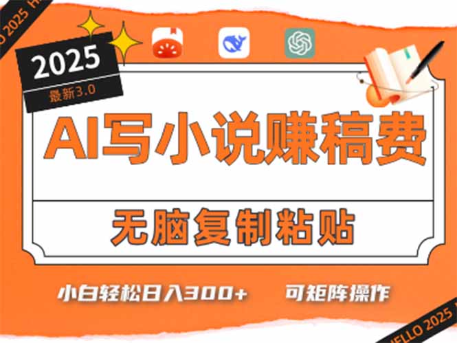 只需5分钟，AI就能帮你写出畅销小说！小白也能轻松日入300+-鼎誉项目网