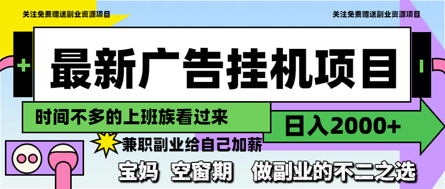 最新广告挂机项目，日入2000+，做副业的不二之选-鼎誉项目网