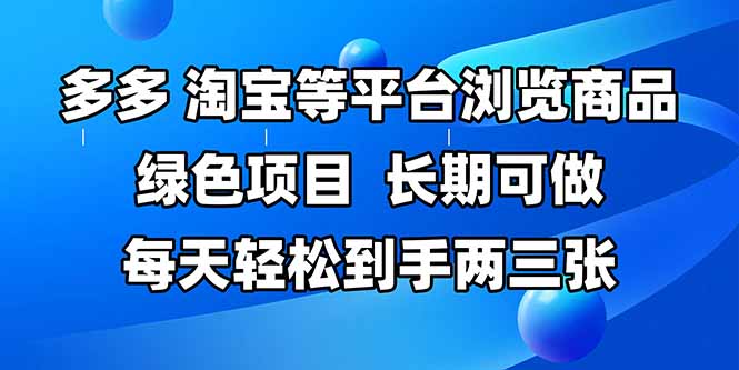 拼多多、淘宝等多平台浏览商品，长期可做，每天轻松到手两三张，有手…-鼎誉项目网
