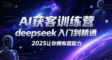 AI获客训练营，deepseek入门到精通，2025让你拥有超能力-鼎誉项目网