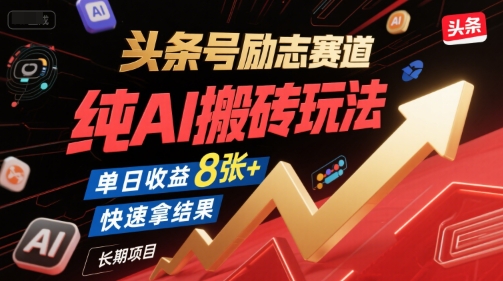 头条号励志赛道，纯AI搬砖玩法，单日收益8张+ ，快速拿结果，长期项目-鼎誉项目网