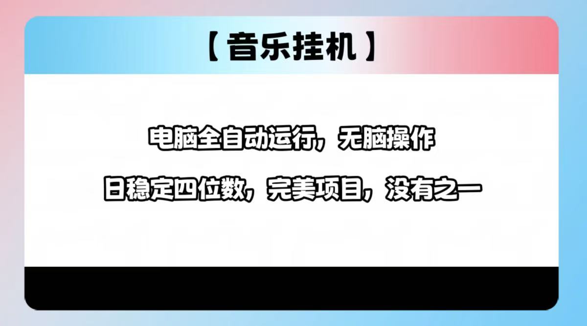 2025最新玩法，音乐挂机，电脑挂机无需手动，轻松1000+-鼎誉项目网